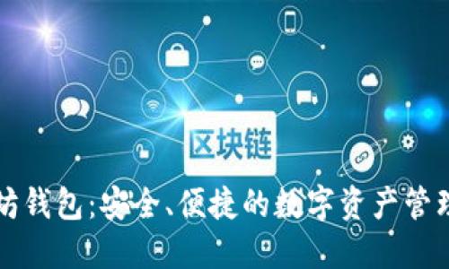 以太坊钱包：安全、便捷的数字资产管理工具