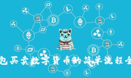 TP钱包买卖数字货币的简单流程全解析