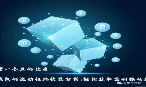 思考一个且的优质

tP钱包的流动性池收益分析：轻松获取高回报的秘密