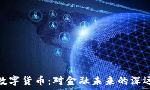   
央行数字货币：对金融未来的深远影响