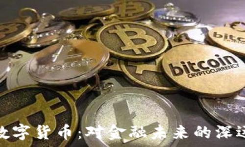   
央行数字货币：对金融未来的深远影响
