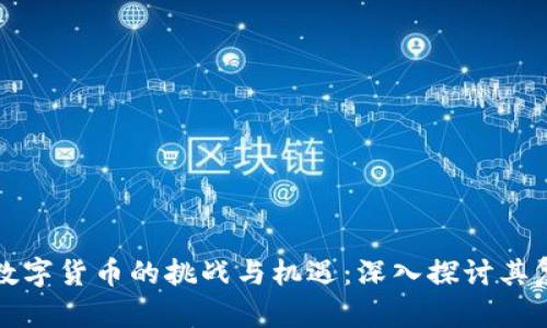 开发数字货币的挑战与机遇：深入探讨其复杂性