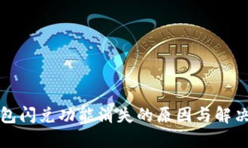 TP钱包闪兑功能消失的原因与解决办法