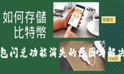 TP钱包闪兑功能消失的原因与解决办法