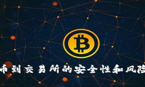 TP钱包提币到交易所的安全性和风险控制解析