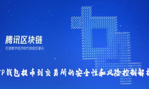 TP钱包提币到交易所的安全性和风险控制解析