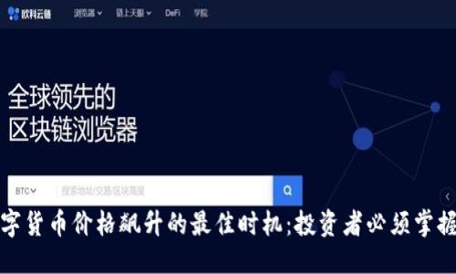优质
揭示数字货币价格飙升的最佳时机：投资者必须掌握的策略