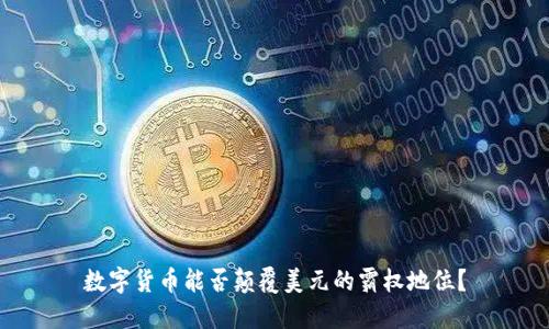 数字货币能否颠覆美元的霸权地位？