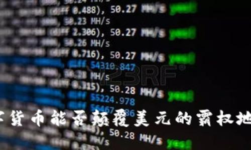 数字货币能否颠覆美元的霸权地位？