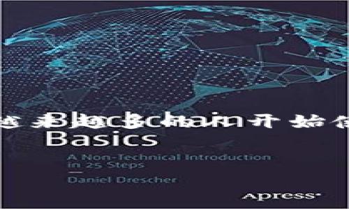 在这篇文章中，我们将详细探讨如何从TP（Trustly Platform）钱包中提取资金至币安智能链。这是一个越来越受到欢迎的主题，因为越来越多的人开始使用区块链技术进行金融交易。我们将以简单易懂的方式为您分解这个过程，并提供一些实用的技巧和建议，帮助您顺利完成取款操作。


TP钱包如何轻松取款到币安智能链？一站式指南