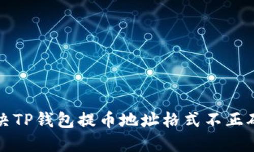 如何解决TP钱包提币地址格式不正确的问题