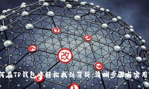  如何在TP钱包中轻松找到薄饼：清晰步骤与实用技巧