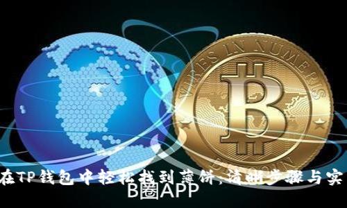  如何在TP钱包中轻松找到薄饼：清晰步骤与实用技巧