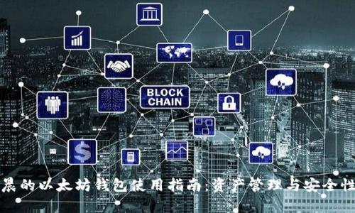孙宇晨的以太坊钱包使用指南：资产管理与安全性分析