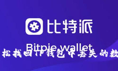 如何轻松找回TP钱包中丢失的数字货币