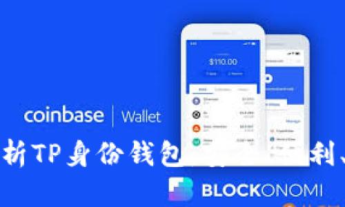 全方位解析TP身份钱包：安全、便利、未来趋势