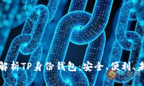 全方位解析TP身份钱包：安全、便利、未来趋势