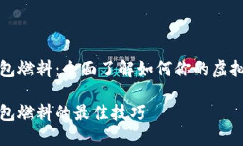以太坊钱包燃料：全面了解如何你的虚拟货币体验

以太坊钱包燃料的最佳技巧