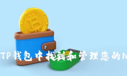 如何在TP钱包中找到和管理您的NFT资产