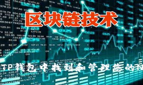 如何在TP钱包中找到和管理您的NFT资产