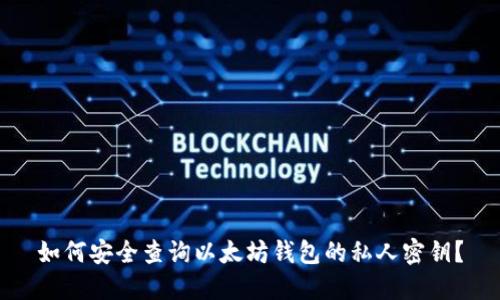 如何安全查询以太坊钱包的私人密钥？