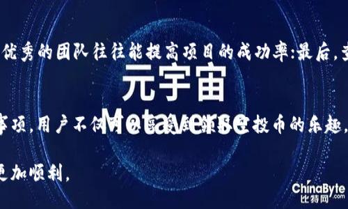 思考与关键词

对于主题“t p钱包如何领取空投币”，用户可能会在寻找有关加密货币空投的具体信息，尤其是如何通过TP钱包领取这些空投。这是一个热门而且不断变化的话题，合适的和关键词能有效吸引搜索引擎的关注。

因此，我建议的如下：

精准获取！教你轻松领取TP钱包中的空投币

关键词：
TP钱包, 空投币, 加密货币, 领取指南/guanjianci

什么是空投币？
空投币在加密货币的世界中通常是指一种项目方为了推广或扩展用户基础而向持币者免费分发的一种数字货币。想象一下，一种新兴的数字货币项目想要吸引更多的用户关注，他们可能会选择通过空投的方式，把他们的代币直接发送到用户的钱包中。这样的策略不仅让用户感受到“白嫖”的快乐，而且也能够有效提高新项目的知名度。

TP钱包简介
TP钱包是一款智能手机应用，旨在为用户提供一个安全且易于使用的数字货币管理平台。用户可以通过TP钱包轻松管理多种加密货币，进行转账、兑换、查看余额等操作，是新手和老手都非常青睐的钱包应用。TP钱包的用户界面友好，功能齐全，支持多种主流的数字资产，使其成为加密货币爱好者的热门选择。

如何领取TP钱包中的空投币？
领取空投币的过程通常不是特别复杂，但具体步骤可能会因项目不同而有所不同。在TP钱包中领取空投币，通常需要经过以下几个步骤：

h41. 关注官方渠道/h4
首先，了解你要领取的空投币的相关信息是非常重要的。很多时候，项目方会通过社交媒体、官方网站或者Telegram群组发布空投活动的最新信息。所以，你需要关注这些官方渠道，获取最新的空投活动和领取方式。

h42. 确保钱包的安全性/h4
在领取空投币之前，请确保你的TP钱包是安全的。启用双重验证功能，并定期更改密码，增强钱包的安全性，以避免潜在的风险。

h43. 完成空投的要求/h4
大多数空投活动会设定一些要求，比如在社交平台上分享某个帖子、加入特定的群组、持有一定数量的其他代币等。按照活动的要求完成相关步骤，是领取空投币的重要前提。务必仔细阅读每个空投的细节，确保你没有错过任何要求。

h44. 提交你的钱包地址/h4
在符合要求后，你通常需要提交TP钱包的地址。确保你的地址是正确的，因为加密货币交易是不可逆的，一旦发送至错误的地址，你将无法找回这些代币。

h45. 等待空投币到账/h4
提交完地址后，你就可以坐等空投币的到账了。不同项目的空投速度会有所不同，有的可能需要几天，有的可能会更久。通常情况下，空投方会在活动结束后的一段时间内进行分发。

常见问题解答

h4问题一：空投币是否存在风险？/h4
是的，空投币虽然是一种获取免费代币的方式，但其中依然存在风险。首先，某些项目可能是骗局，空投过程中需要你提供私钥或钱包信息的，绝对要小心对待。其次，有时空投的代币可能并不具备实际的价值，一旦项目方失败，几乎无法变现。因此，选择参与空投时，一定要有理性的判断，确保项目方的可信度。

h4问题二：如何选择值得参与的空投活动？/h4
选择参与空投活动时，可以从几个方面进行筛选：首先，查阅项目的白皮书，了解项目的定位和目标；其次，可以关注项目方的团队背景和开发进展，优秀的团队往往能提高项目的成功率；最后，查看社区的反馈和讨论，了解其他用户的看法，以便更好地判断该项目的潜力。

结论
在加密货币的世界中，空投币是一种颇具吸引力的获取代币的方式，而TP钱包则为用户提供了一个便捷的管理平台。通过了解空投的流程和注意事项，用户不仅可以享受到领取空投币的乐趣，同时还能掌握更多的加密货币知识。在参与空投活动的过程中，请始终保持警觉，选择可信赖的项目，以确保自己的数字资产安全。

这么一来，我就为您详细介绍了关于TP钱包以及领取空投币的一切信息。每个步骤都从用户的体验出发，希望能够助力您在这条数字货币之路上更加顺利。