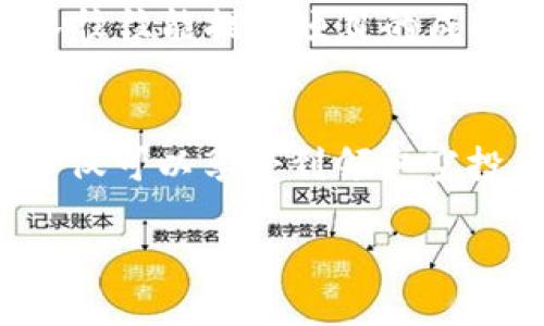 思考与关键词

对于主题“t p钱包如何领取空投币”，用户可能会在寻找有关加密货币空投的具体信息，尤其是如何通过TP钱包领取这些空投。这是一个热门而且不断变化的话题，合适的和关键词能有效吸引搜索引擎的关注。

因此，我建议的如下：

精准获取！教你轻松领取TP钱包中的空投币

关键词：
TP钱包, 空投币, 加密货币, 领取指南/guanjianci

什么是空投币？
空投币在加密货币的世界中通常是指一种项目方为了推广或扩展用户基础而向持币者免费分发的一种数字货币。想象一下，一种新兴的数字货币项目想要吸引更多的用户关注，他们可能会选择通过空投的方式，把他们的代币直接发送到用户的钱包中。这样的策略不仅让用户感受到“白嫖”的快乐，而且也能够有效提高新项目的知名度。

TP钱包简介
TP钱包是一款智能手机应用，旨在为用户提供一个安全且易于使用的数字货币管理平台。用户可以通过TP钱包轻松管理多种加密货币，进行转账、兑换、查看余额等操作，是新手和老手都非常青睐的钱包应用。TP钱包的用户界面友好，功能齐全，支持多种主流的数字资产，使其成为加密货币爱好者的热门选择。

如何领取TP钱包中的空投币？
领取空投币的过程通常不是特别复杂，但具体步骤可能会因项目不同而有所不同。在TP钱包中领取空投币，通常需要经过以下几个步骤：

h41. 关注官方渠道/h4
首先，了解你要领取的空投币的相关信息是非常重要的。很多时候，项目方会通过社交媒体、官方网站或者Telegram群组发布空投活动的最新信息。所以，你需要关注这些官方渠道，获取最新的空投活动和领取方式。

h42. 确保钱包的安全性/h4
在领取空投币之前，请确保你的TP钱包是安全的。启用双重验证功能，并定期更改密码，增强钱包的安全性，以避免潜在的风险。

h43. 完成空投的要求/h4
大多数空投活动会设定一些要求，比如在社交平台上分享某个帖子、加入特定的群组、持有一定数量的其他代币等。按照活动的要求完成相关步骤，是领取空投币的重要前提。务必仔细阅读每个空投的细节，确保你没有错过任何要求。

h44. 提交你的钱包地址/h4
在符合要求后，你通常需要提交TP钱包的地址。确保你的地址是正确的，因为加密货币交易是不可逆的，一旦发送至错误的地址，你将无法找回这些代币。

h45. 等待空投币到账/h4
提交完地址后，你就可以坐等空投币的到账了。不同项目的空投速度会有所不同，有的可能需要几天，有的可能会更久。通常情况下，空投方会在活动结束后的一段时间内进行分发。

常见问题解答

h4问题一：空投币是否存在风险？/h4
是的，空投币虽然是一种获取免费代币的方式，但其中依然存在风险。首先，某些项目可能是骗局，空投过程中需要你提供私钥或钱包信息的，绝对要小心对待。其次，有时空投的代币可能并不具备实际的价值，一旦项目方失败，几乎无法变现。因此，选择参与空投时，一定要有理性的判断，确保项目方的可信度。

h4问题二：如何选择值得参与的空投活动？/h4
选择参与空投活动时，可以从几个方面进行筛选：首先，查阅项目的白皮书，了解项目的定位和目标；其次，可以关注项目方的团队背景和开发进展，优秀的团队往往能提高项目的成功率；最后，查看社区的反馈和讨论，了解其他用户的看法，以便更好地判断该项目的潜力。

结论
在加密货币的世界中，空投币是一种颇具吸引力的获取代币的方式，而TP钱包则为用户提供了一个便捷的管理平台。通过了解空投的流程和注意事项，用户不仅可以享受到领取空投币的乐趣，同时还能掌握更多的加密货币知识。在参与空投活动的过程中，请始终保持警觉，选择可信赖的项目，以确保自己的数字资产安全。

这么一来，我就为您详细介绍了关于TP钱包以及领取空投币的一切信息。每个步骤都从用户的体验出发，希望能够助力您在这条数字货币之路上更加顺利。
