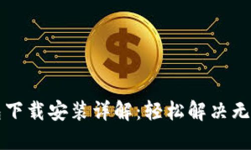 以太坊钱包下载安装详解：轻松解决无法下载问题