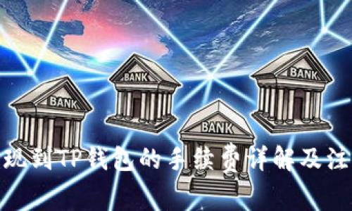 BNB提现到TP钱包的手续费详解及注意事项