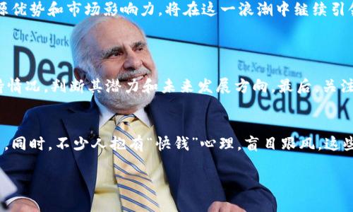 数字货币市场中的证券业先锋：领跑行业的龙头企业

数字货币, 证券业, 龙头企业, 加密货币/guanjianci

引言：数字货币的兴起
近年来，数字货币成为了全球金融市场热议的话题。在比特币、以太坊等虚拟货币的推动下，越来越多的投资者开始关注这个新兴领域。而在这股浪潮中，证券行业的龙头企业逐渐扮演起了重要角色，它们不仅引领行业的发展方向，还在新技术应用和市场布局上展现了非凡的前瞻性。

何为数字货币？
数字货币是一种以数字形式存在的货币，它的价值和流通不依赖于实物资产。简单来说，数字货币是基于区块链技术创建或运营的货币形式。与传统货币不同，数字货币的特点在于去中心化、安全性和高效性。投资者通过此类货币进行交易，既可以降低交易成本，又能快速执行交易，吸引了市场的广泛关注。

证券行业的数字货币龙头企业
在数字货币快速发展的背景下，证券业的一些龙头企业及时掌握了市场趋势，推出各自的数字货币相关业务。例如，某些证券公司开始发行基于区块链的证券，推动了投资形式的创新。此外，这些企业还在数字货币的交易平台、数字资产管理及投资服务等领域展开布局，为用户提供更加多样化的投资选择。

为何选择证券业的数字货币龙头?
选择证券行业的数字货币龙头企业进行投资，有几个重要原因：
首先，这些龙头企业通常在行业中拥有较强的市场份额，综合实力较为雄厚。它们凭借雄厚的资金实力、丰富的行业经验和广泛的客户渠道，能够把握市场走向，具备抗风险能力。
其次，证券业龙头企业对数字货币充满信心，投入了大量资源进行研发和基础设施建设。在技术不断进步的今天，这些企业能够提供更加安全、高效且便捷的交易体验，从而增强用户的信任。
最后，随着监管政策的日益明晰，证券行业龙头企业往往能够更好地适应政策变化，采取更加灵活的策略来应对市场挑战。这种灵活性使得它们在充满不确定性的数字货币市场中能够保持稳定发展。

数字货币的挑战与机遇
在享受数字货币带来的便利和收益的同时，我们也必须面对这一领域的一些挑战。首先，市场的波动性非常大，价格瞬息万变，投资者需要承受较高的风险。其次，数字货币相关的法律监管框架仍在不断完善，未来可能出现的政策变化也会对投资带来影响。
然而，挑战与机遇并存。随着技术的发展，数字货币在交易速度、透明度和安全性上都有了显著提升。未来，数字货币的广泛应用可能会改变我们对财富和价值的认知，给整个金融行业带来新的机遇。

如何选择适合自己的数字货币投资策略？
在选择数字货币投资时，我们需要根据自身的风险承受能力、投资目标和市场情况制定合适的策略：
ul
    listrong了解市场：要想在数字货币市场中立足，必须具备市场的基本知识，包括了解主要的数字货币种类、市场动态和投资趋势。/strong/li
    listrong明确投资目标：无论是短期投资还是长期持有，都需要设定清晰的目标，这样才能制定相应的投资策略。/strong/li
    listrong选择适合的平台：选择专业、安全的交易平台至关重要。市场上有许多交易所和平台，投资者需了解其信任度和评价，确保资金的安全。/strong/li
    listrong分散风险：尽量采用资产组合的方式进行投资，将资金分散到不同的数字货币上，这样可以降低单一资产下跌带来的风险。/strong/li
/ul

数字货币的未来展望
未来，数字货币将不仅仅局限于投资工具，还有可能成为普遍的支付方式。越来越多的商家开始接受数字货币支付，国家层面也在积极探讨发行央行数字货币。此外，技术的不断进步将推动数字货币的应用场景日趋丰富，区块链技术的潜力不断被挖掘。

总结
数字货币作为金融行业的新星，不仅改变了传统投资模式，也给证券行业的发展带来了新的风口。证券行业的数字货币龙头企业凭借其资源优势和市场影响力，将在这一浪潮中继续引领前行。对普通投资者而言，了解行业动态、把握市场趋势、选择适合自己的投资方式，才能在这场变革中立于不败之地。

相关问题探讨
h41. 如何识别数字货币市场中的优质项目？/h4
识别数字货币市场中的优质项目，首先要深入研究项目的白皮书，了解其技术框架、团队背景和市场需求。其次，可通过查看项目的社区支持情况，判断其潜力和未来发展方向。最后，关注其在主流交易所的上市情况，上市的交易所往往会对项目的信誉提供重要印证。

h42. 数字货币投资有什么误区？/h4
数字货币投资的误区主要涉及对市场认识的片面及投机心态的过重。许多投资者仅凭市场情绪和价格波动进行操作，而忽视了基本面分析。同时，不少人抱有“快钱”心理，盲目跟风。这些误区导致投资者在决策时缺乏理性，容易造成严重损失。因此，投资者应保持冷静，以长期的眼光看待数字货币市场，制定科学的投资策略。

以上内容从多个角度探讨了数字货币及其在证券行业中的发展，期望能为读者带来启发与帮助。