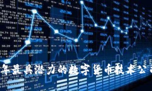 2023年最具潜力的数字货币技术公司排名