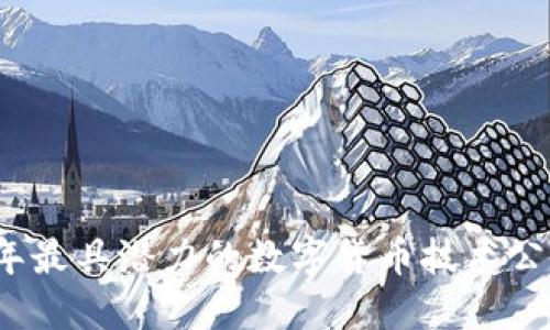2023年最具潜力的数字货币技术公司排名