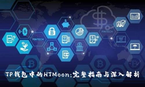 TP钱包中的HTMoon：完整指南与深入解析