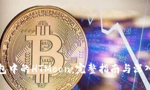 TP钱包中的HTMoon：完整指南与深入解析