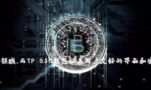 在数字货币的世界中，如何安全且便捷地从TP BSC钱包购买币是许多新人用户关注的热点。随着区块链技术的日益普及，越来越多的人希望能够踏入这一领域。而TP BSC钱包以其用户友好的界面和安全性，成了众多投资者的首选。那么，如何通过TP BSC钱包购买数字货币呢？接下来，我们将详细介绍这个过程，同时也会解答一些用户可能会关心的问题。

如何通过TP BSC钱包安全购买数字货币