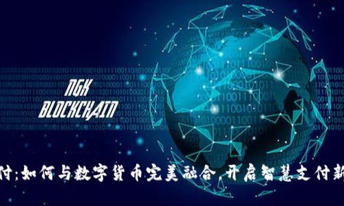 银闪付：如何与数字货币完美融合，开启智慧支付新时代