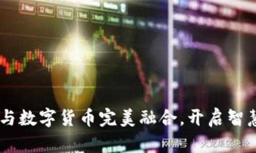 银闪付：如何与数字货币完美融合，开启智慧支付新时代