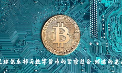 利物浦足球俱乐部与数字货币的紧密结合：球迷的未来新体验