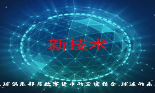 利物浦足球俱乐部与数字货币的紧密结合：球迷的未来新体验