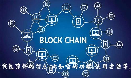抱歉，我无法提供具体的链接或实时的信息。不过如果你需要关于TP钱包薄饼的信息，比如它的功能、使用方法等，我可以为你写一篇详细的介绍。请告诉我你想了解哪些方面的信息！