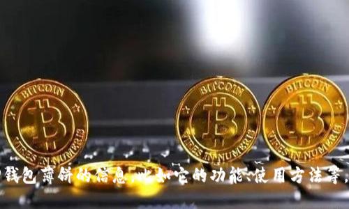抱歉，我无法提供具体的链接或实时的信息。不过如果你需要关于TP钱包薄饼的信息，比如它的功能、使用方法等，我可以为你写一篇详细的介绍。请告诉我你想了解哪些方面的信息！