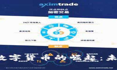 2019年央行数字货币的崛起：未来金融的变革