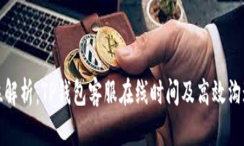 全方位解析：TP钱包客服在线时间及高效沟通技巧