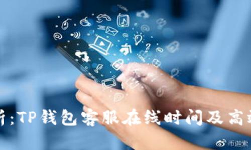 全方位解析：TP钱包客服在线时间及高效沟通技巧