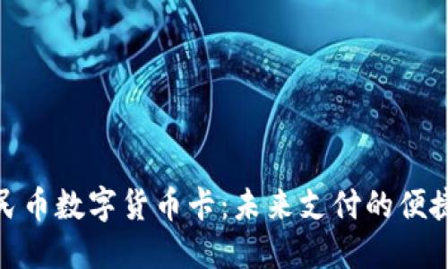 探索人民币数字货币卡：未来支付的便捷与安全