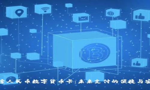 探索人民币数字货币卡：未来支付的便捷与安全