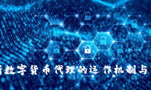 全面解析数字货币代理的运作机制与市场前景