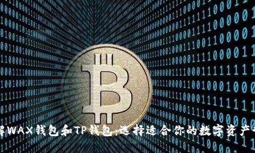 深入了解WAX钱包和TP钱包：选择适合你的数字资产管理方案