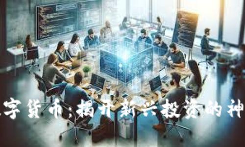 波网数字货币：揭开新兴投资的神秘面纱