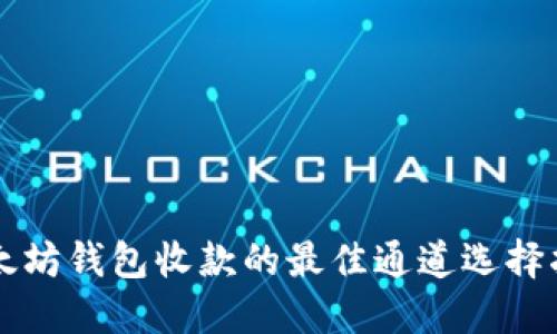 以太坊钱包收款的最佳通道选择指南